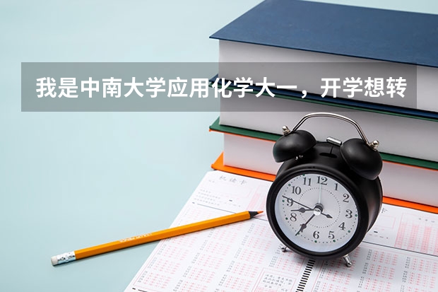 我是中南大学应用化学大一，开学想转专业(分数线已够）以后想考军校研究生，开学应该转哪个专业，谢谢