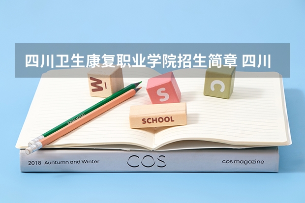 四川卫生康复职业学院招生简章 四川卫生康复职业学院招生人数