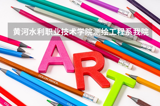 黄河水利职业技术学院测绘工程系我院各省文理科录取分数线（武汉大学测绘专业录取分数线）