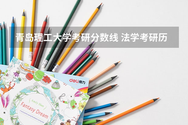 青岛理工大学考研分数线 法学考研历年国家分数线