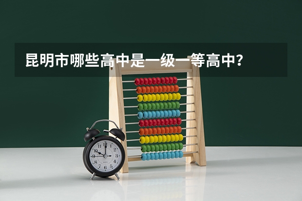 昆明市哪些高中是一级一等高中？