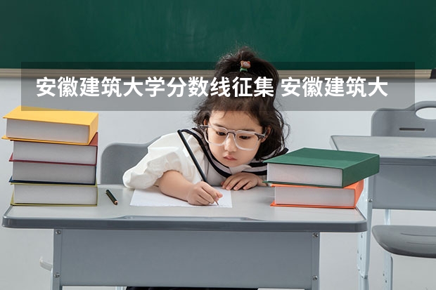 安徽建筑大学分数线征集 安徽建筑大学专升本分数线