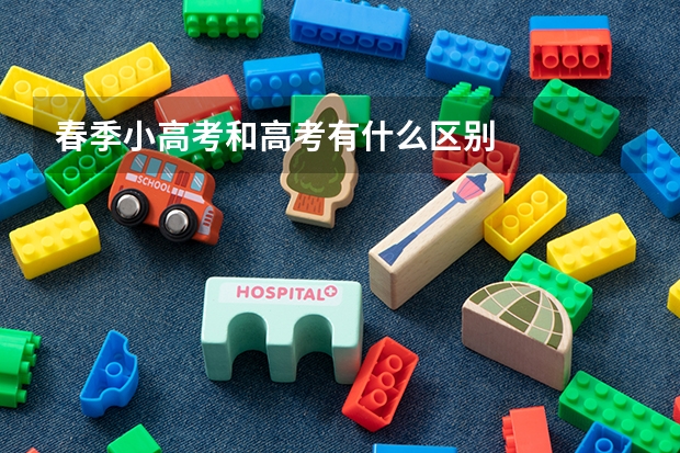 春季小高考和高考有什么区别