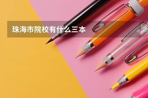 珠海市院校有什么三本