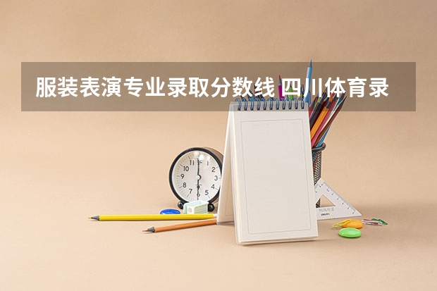 服装表演专业录取分数线 四川体育录取分数线