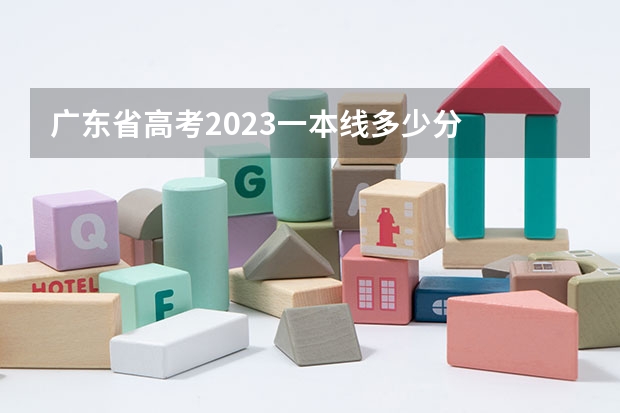 广东省高考2023一本线多少分