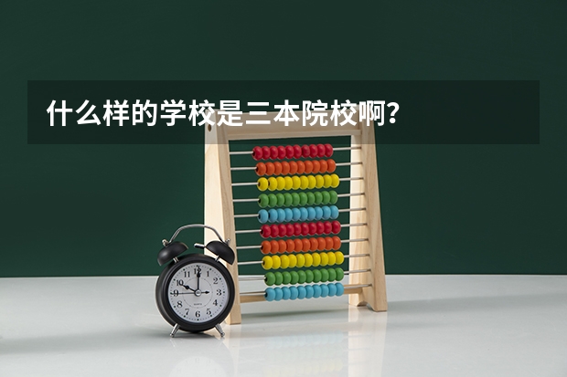 什么样的学校是三本院校啊？