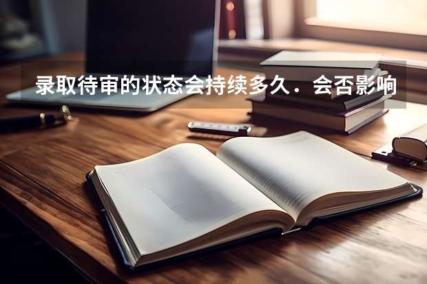 录取待审的状态会持续多久．会否影响征求志愿填报