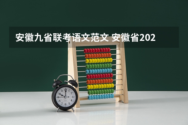 安徽九省联考语文范文 安徽省2024年高考文理科人数
