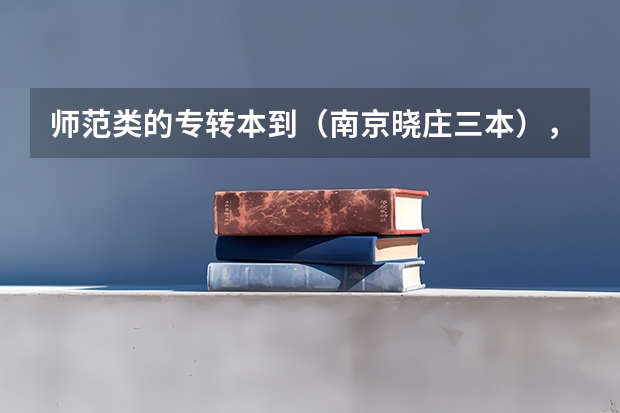 师范类的专转本到(南京晓庄三本),这个学校怎么样?谁能给我一些使人奋进的句子。谢谢!