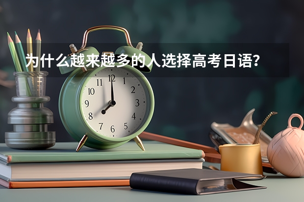 为什么越来越多的人选择高考日语?