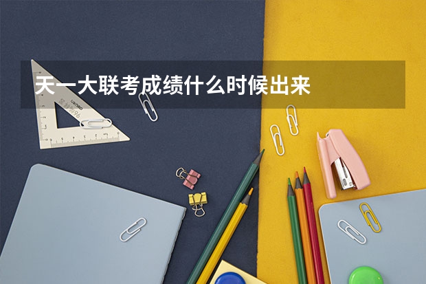 天一大联考成绩什么时候出来