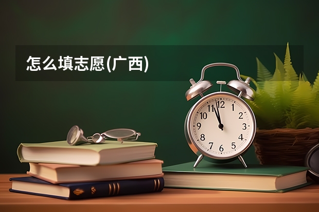 怎么填志愿(广西)