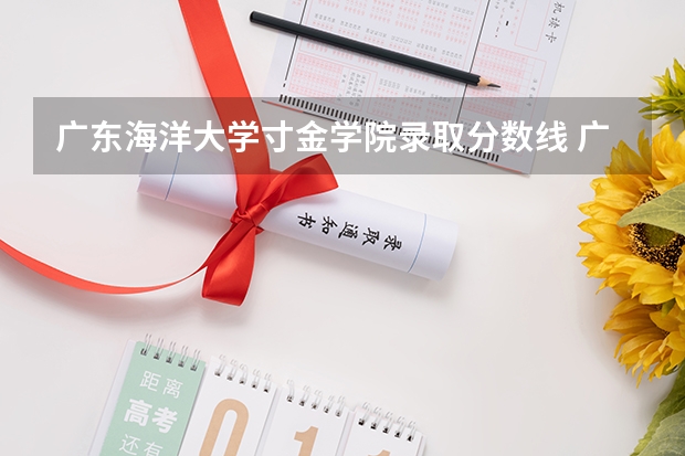 广东海洋大学寸金学院录取分数线 广东海洋大学中外合作办学录取分数线