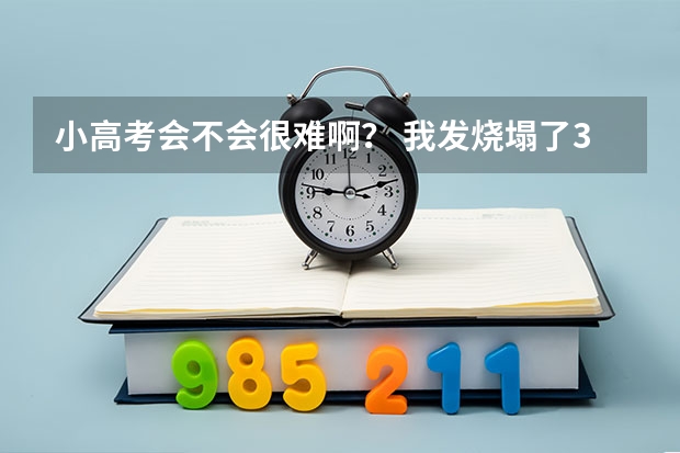 小高考会不会很难啊？ 我发烧塌了3天课 怎么补啊 本人基础很差嗷嗷嗷
