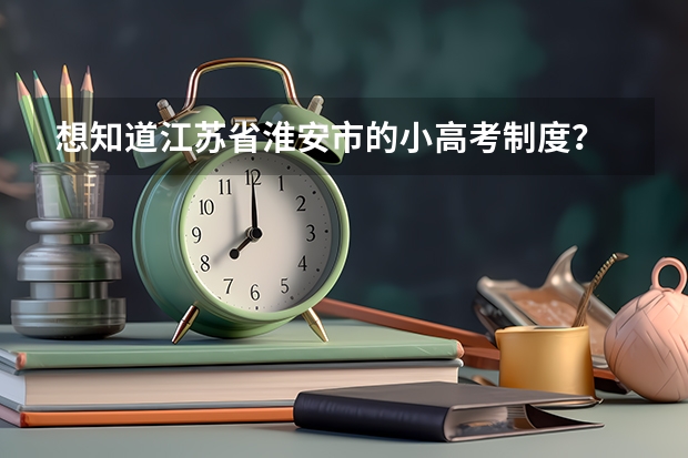 想知道江苏省淮安市的小高考制度？ 沈阳化工大学2023年研究生考试初试成绩复核申请时间＋方式