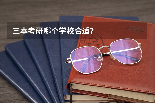 三本考研哪个学校合适？