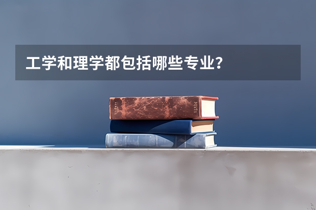 工学和理学都包括哪些专业？