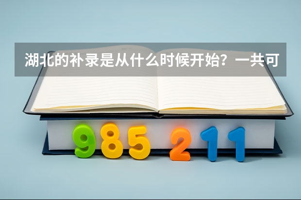湖北的补录是从什么时候开始？一共可以填几所学校？