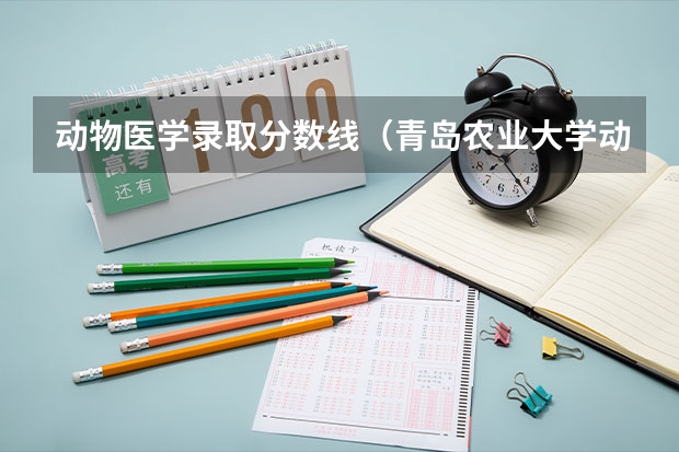 动物医学录取分数线（青岛农业大学动物医学分数线）