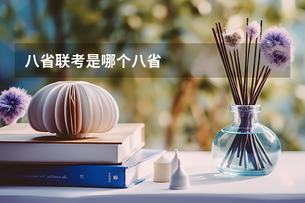 八省联考是哪个八省