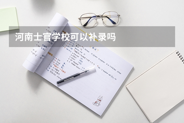 河南士官学校可以补录吗