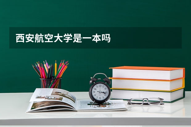西安航空大学是一本吗