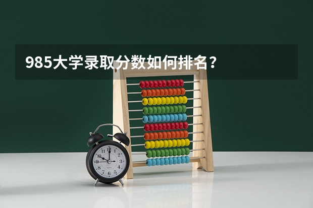 985大学录取分数如何排名?