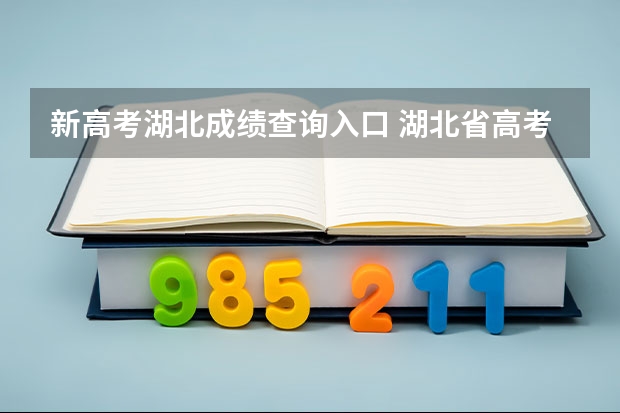 新高考湖北成绩查询入口 湖北省高考查分时间