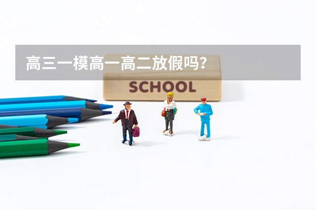 高三一模高一高二放假吗?