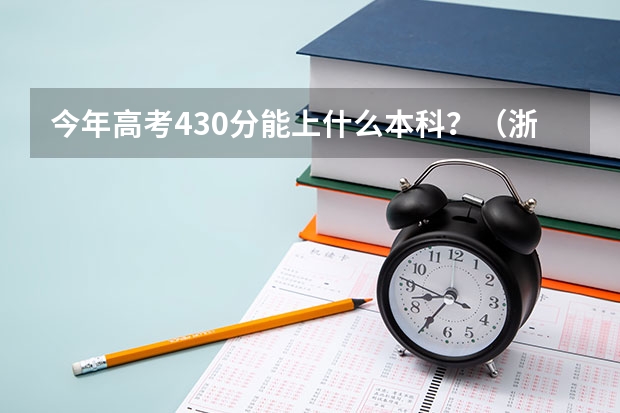 今年高考430分能上什么本科?(浙江的)