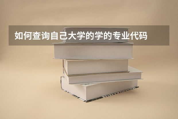 如何查询自己大学的学的专业代码