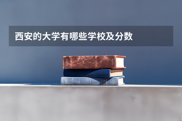 西安的大学有哪些学校及分数