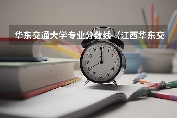 华东交通大学专业分数线（江西华东交通大学分数线）