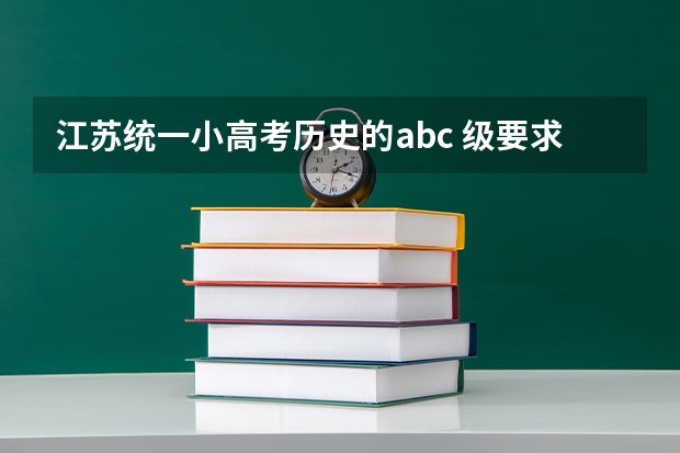 江苏统一小高考历史的abc 级要求是那些 小高考,历史第八题有关洋务运动的。