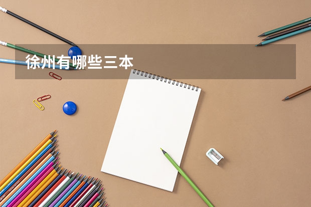 徐州有哪些三本