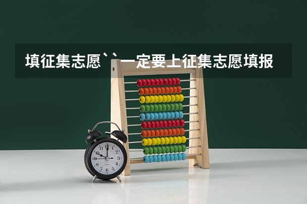 填征集志愿``一定要上征集志愿填报学校的调档线吗？