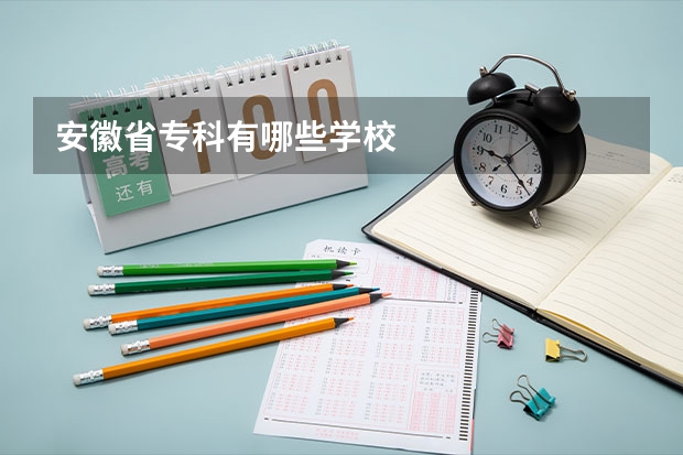 安徽省专科有哪些学校