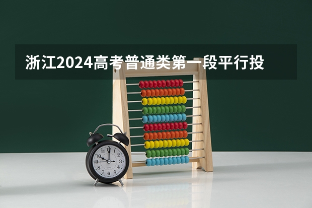 浙江2024高考普通类第一段平行投档分数线表公布(中国海洋大学新传考研分数线)