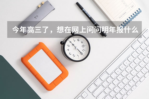 今年高三了，想在网上问问明年报什么专业比较好就业，顺便说下合适的大学，最好不在南方。我是理工的
