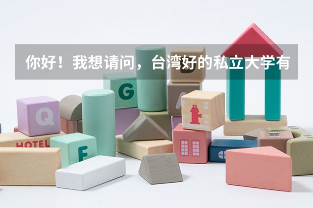 你好！我想请问，台湾好的私立大学有哪些？它们的录取标准和优势专业是什么呢？（我是大陆学生）
