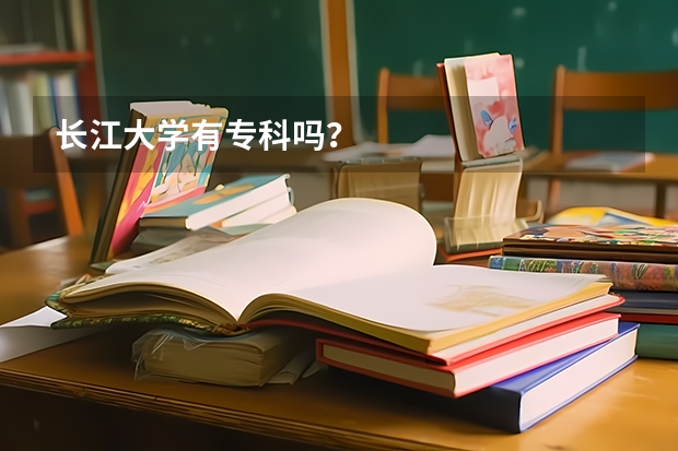 长江大学有专科吗？