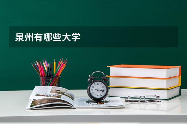 泉州有哪些大学