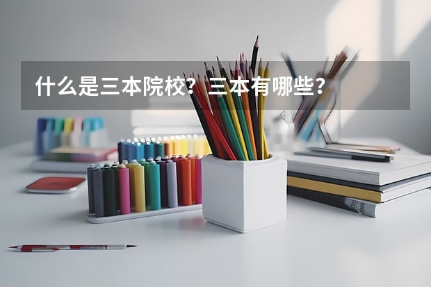 什么是三本院校？三本有哪些？