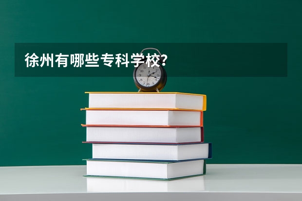 徐州有哪些专科学校？