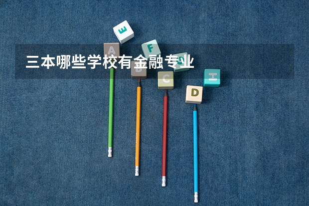 三本哪些学校有金融专业