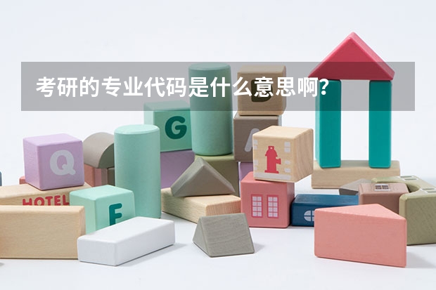 考研的专业代码是什么意思啊？