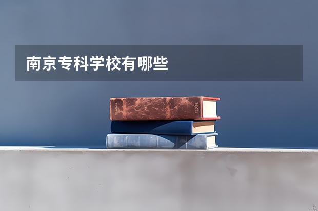 南京专科学校有哪些