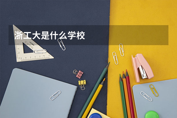 浙工大是什么学校