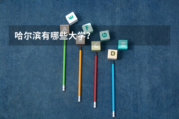 哈尔滨有哪些大学？
